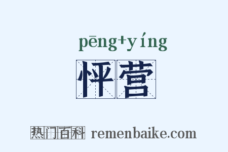 怦营是什么意思的图片